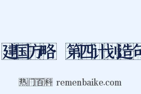 建国方略·第四计划造句是什么意思的图片